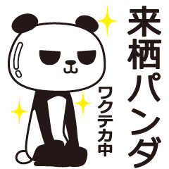 [LINEスタンプ] 来栖パンダ