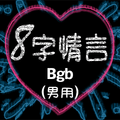 [LINEスタンプ] 愛の8単語 (男性) Bgb