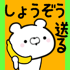 [LINEスタンプ] しょうぞうくんに送る限定スタンプ/日常★