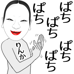 [LINEスタンプ] りんか専用の面白くて怪しいなまえスタンプ