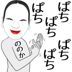 [LINEスタンプ] ののか専用の面白くて怪しいなまえスタンプ