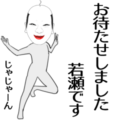 [LINEスタンプ] 若瀬専用の面白くて怪しいなまえスタンプ