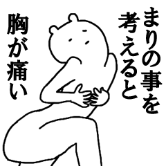 [LINEスタンプ] まりちゃんへ送ろうー！