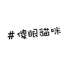 [LINEスタンプ] We love hashtags！