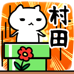 [LINEスタンプ] 村田さん専用スタンプ40個入り