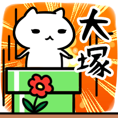 [LINEスタンプ] 大塚さん専用スタンプ40個入り