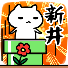 [LINEスタンプ] 新井さん専用スタンプ40個入り