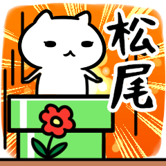 [LINEスタンプ] 松尾さん専用スタンプ40個入り