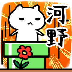 [LINEスタンプ] 河野さん専用スタンプ40個入り