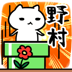 [LINEスタンプ] 野村さん専用スタンプ40個入り