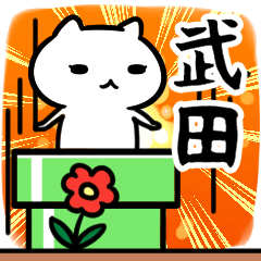 [LINEスタンプ] 武田さん専用スタンプ40個入り