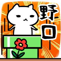 [LINEスタンプ] 野口さん専用スタンプ40個入り