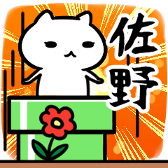 [LINEスタンプ] 佐野さん専用スタンプ40個入り