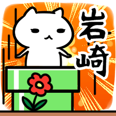 [LINEスタンプ] 岩崎さん専用スタンプ40個入り