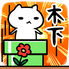 [LINEスタンプ] 木下さん専用スタンプ40個入り