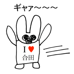 [LINEスタンプ] アイラブ 合田