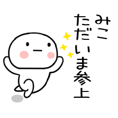 [LINEスタンプ] 「みこ」あだ名＆名前スタンプ