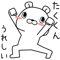 [LINEスタンプ] たくくんに送るスタンプ