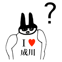 [LINEスタンプ] アイラブ 成川