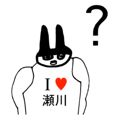 [LINEスタンプ] アイラブ 瀬川