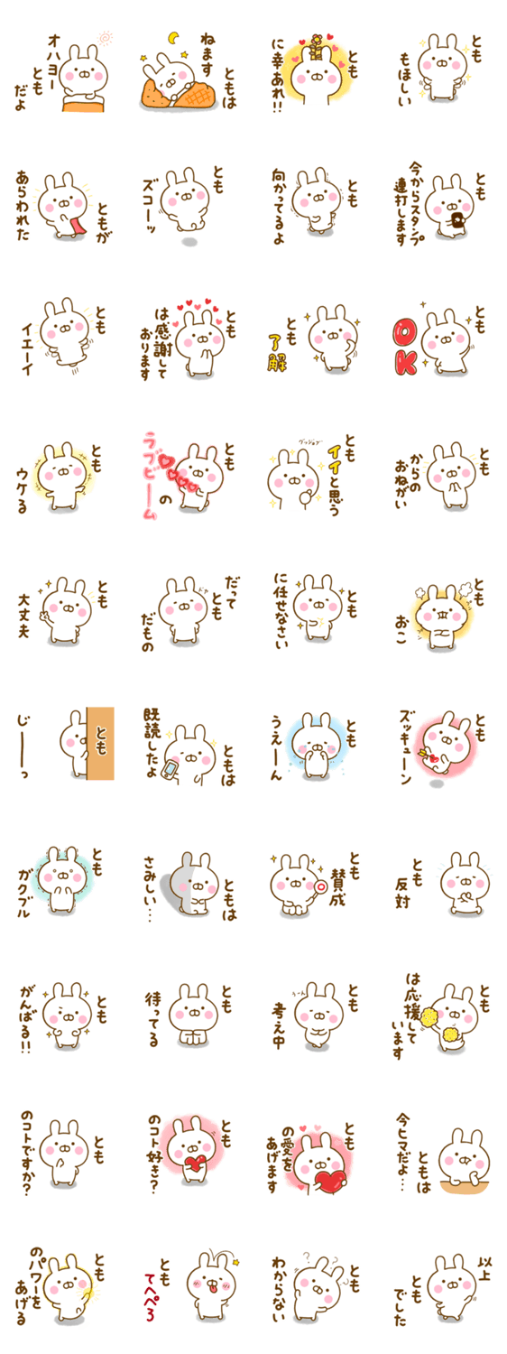 ☆とも☆が使う名前スタンプのスタンプ詳細