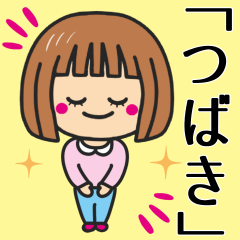 [LINEスタンプ] 【つばき】さんが使う女の子