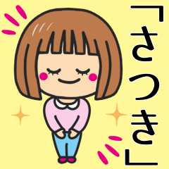 [LINEスタンプ] 【さつき】さんが使う女の子