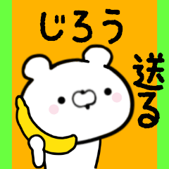 [LINEスタンプ] じろうくんに送る限定スタンプ/日常★★★