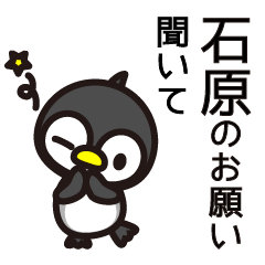 [LINEスタンプ] 石原さんと石原さんの友達専用