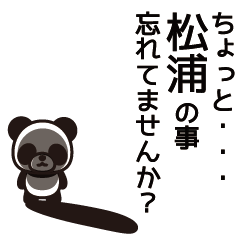 [LINEスタンプ] 松浦さんと松浦さんの友達専用