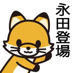 [LINEスタンプ] 永田さんと永田さんの友達専用