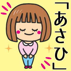 [LINEスタンプ] 【あさひ】さんが使う女の子