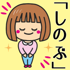 [LINEスタンプ] 【しのぶ】さんが使う女の子