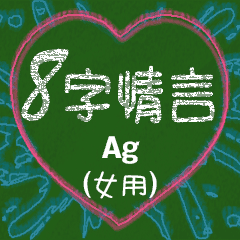 [LINEスタンプ] 愛の8単語 (女性) Ag