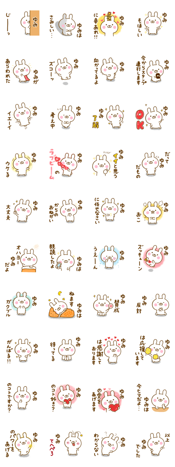 ☆ゆみ☆が使う名前スタンプのスタンプ詳細