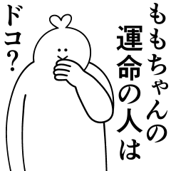 [LINEスタンプ] ももちゃんは最高！日常編2