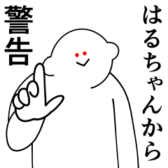 [LINEスタンプ] はるちゃんは最高！日常編2