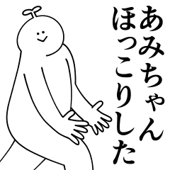 [LINEスタンプ] あみちゃんは最高！日常編2