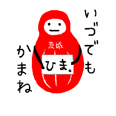 [LINEスタンプ] 茨城弁(県央ver)②ゆるゆるだるま