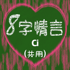 [LINEスタンプ] 愛の8単語 (Ci)