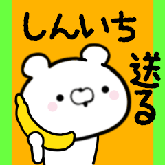 [LINEスタンプ] しんいちくんに送る限定スタンプ/日常★★