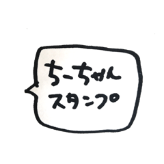 [LINEスタンプ] ちーちゃん文字スタンプ