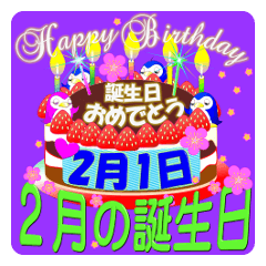 [LINEスタンプ] 2月の誕生日♥日付入り♥ケーキでお祝い♪2の画像（メイン）