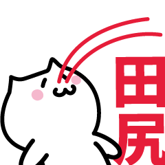 [LINEスタンプ] 田尻 専用スタンプ！！！