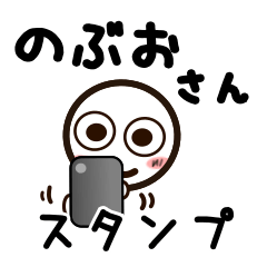 [LINEスタンプ] のぶおさんが使うお名前スタンプ