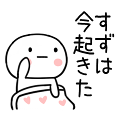 [LINEスタンプ] 「すず」あだ名＆名前スタンプ