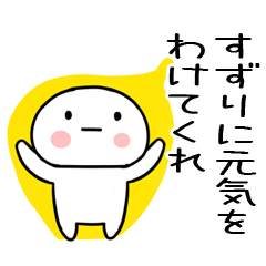 [LINEスタンプ] 「すずり」あだ名＆名前スタンプ