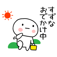 [LINEスタンプ] 「すずな」あだ名＆名前スタンプ