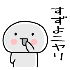 [LINEスタンプ] 「すずよ」あだ名＆名前スタンプ