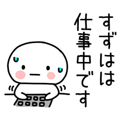 [LINEスタンプ] 「すずは」あだ名＆名前スタンプ